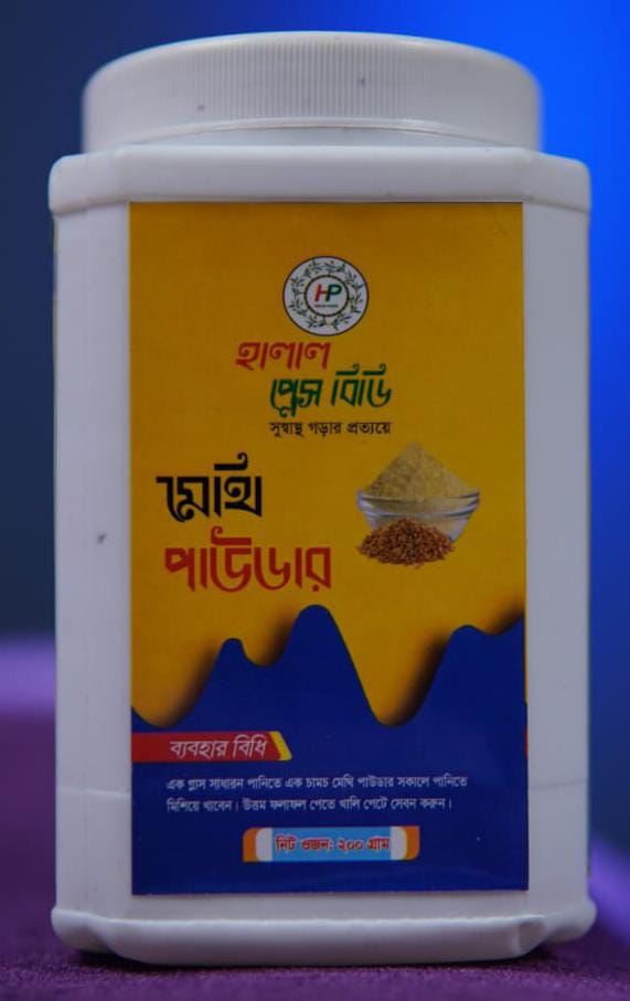 মেথি পাউডার ২০০ গ্রাম। ডেলিভারি চার্জ ফ্রি
