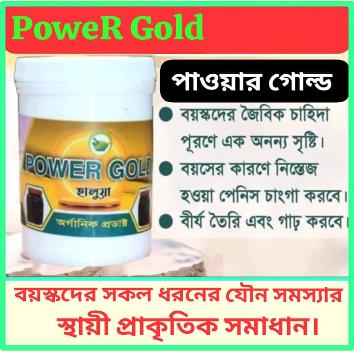 পাওয়ার গোল্ড হালুয়া। ডেলিভারি চার্জ ফ্রি।