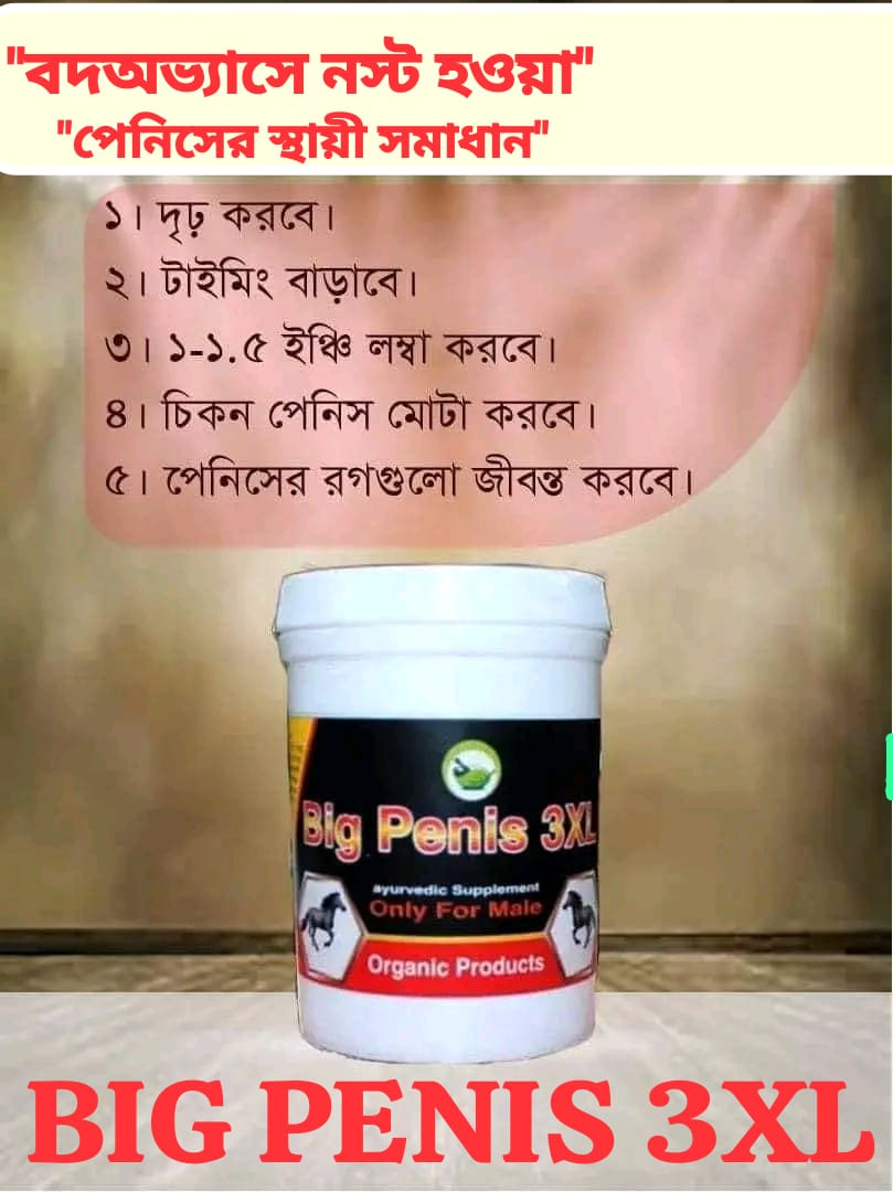 বিগ পেনিস থ্রি এক্স এল। ডেলিভারি চার্জ ফ্রি।