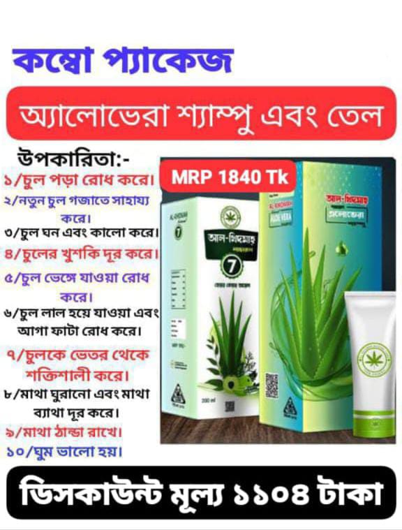কম্বো প্যাকেজ। অ্যালোভেরা শ্যাম্পু এবং তেল।ডেলিভারি চার্জ ফ্রি।