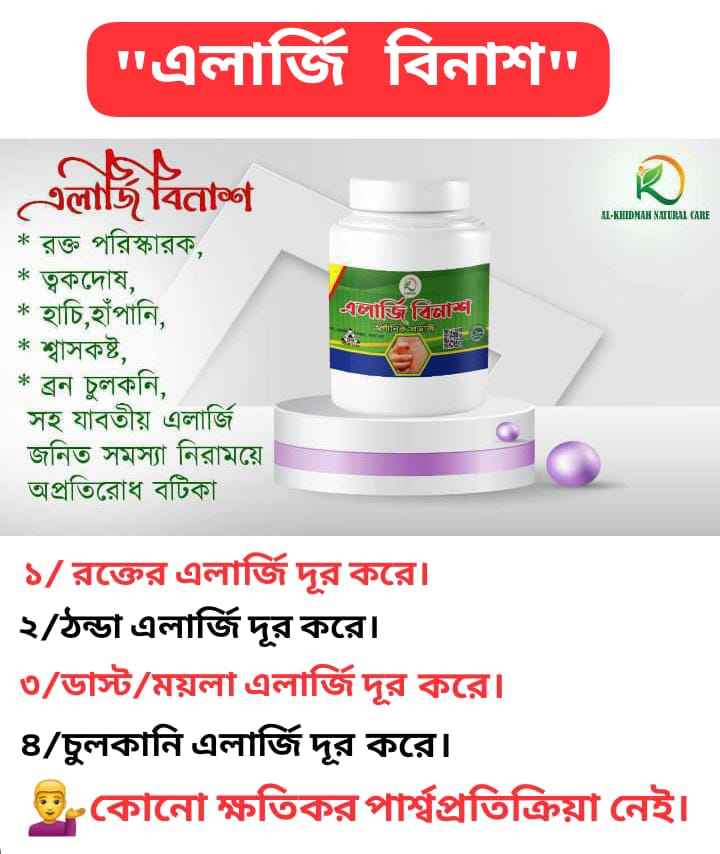 এলার্জি বিনাশ। ডেলিভারি চার্জ ফ্রি।