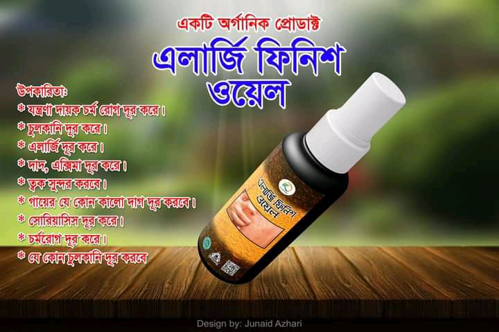 এলার্জি ফিনিস ওয়েল। ডেলিভারি চারজ ফ্রি।